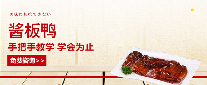 杭州食尚香正宗酱板鸭技术培训