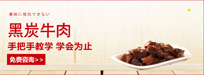 杭州食尚香黑炭牛肉培训