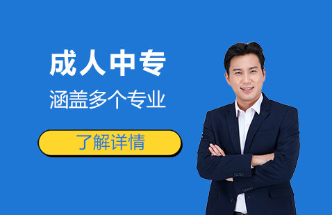 中央广播电视中等专业学校「成人中专」