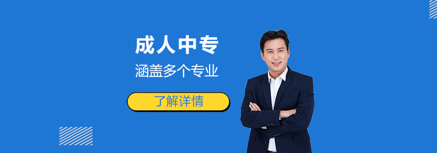 中央广播电视中等专业学校「成人中专」