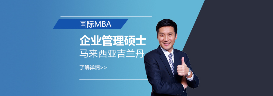 马来西亚吉兰丹企业管理硕士MBA招生简章