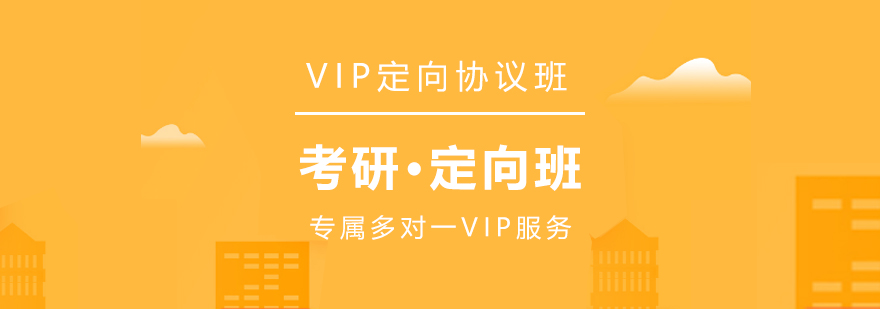 上海考研辅导VIP定向班