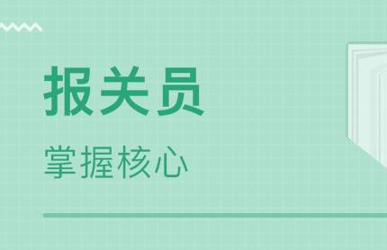 想从事报关员行业