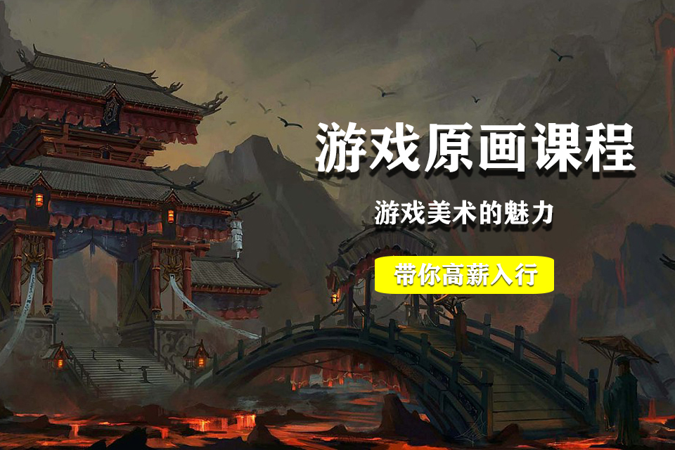 杭州游戏原画设计培训