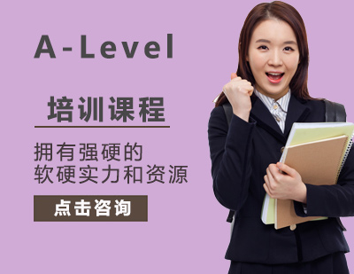 北京A-Level培训课程