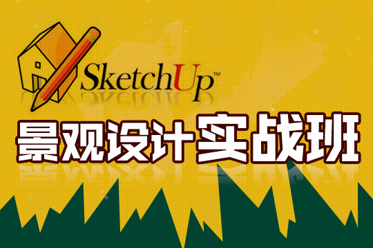 SketchUp景观设计班