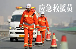 惠州应急救援员资格证培训