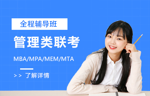 MBA/MPA/MEM/MTA/MLIS联考