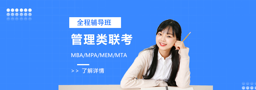 MBA/MPA/MEM/MTA/MLIS联考