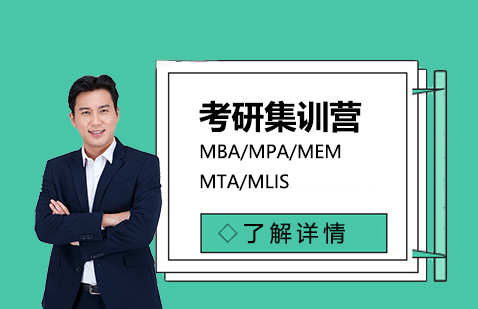 MBA/MPA/MEM/MTA/MLIS笔试