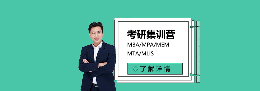 MBA/MPA/MEM/MTA/MLIS笔试