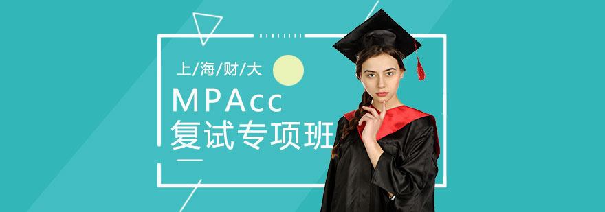上海财经MPAcc复试专项