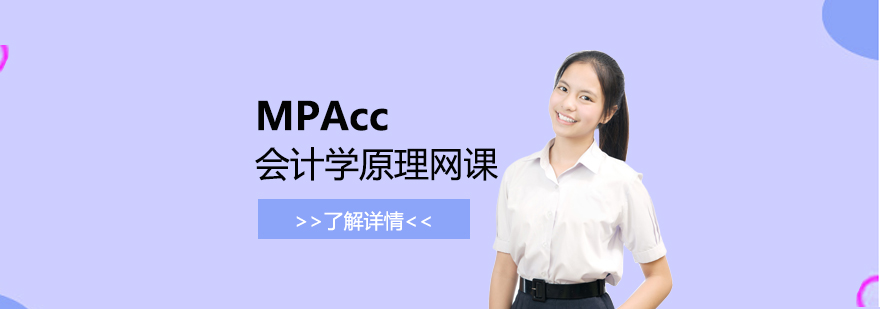 MPAcc会计学原理培训网课