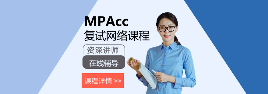 MPAcc财务管理、成本管理、审计会计复试网课