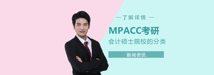 MPAcc会计硕士院校的分类