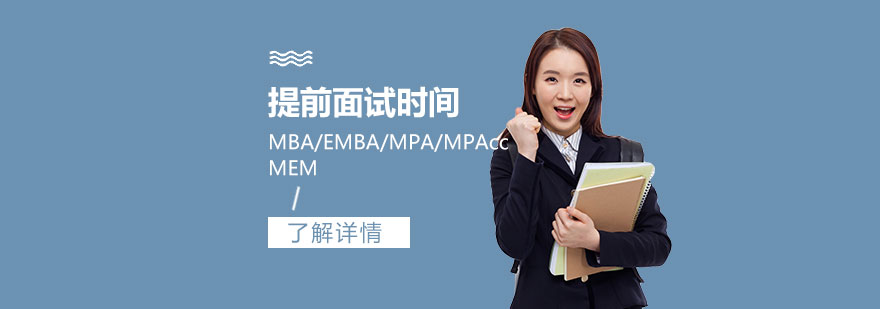 2022年各院校MBA/EMBA/MPA/MPAcc/MEM面试时间汇总