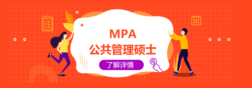 MPA公共管理硕士介绍