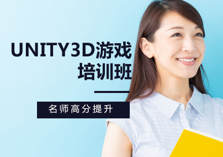 Unity3D游戏培训班