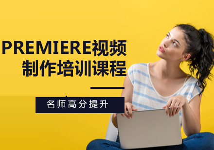 Premiere视频制作培训课程