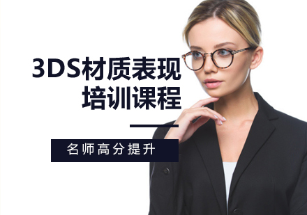 3DS材质表现培训课程