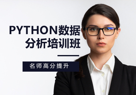 Python数据分析培训班