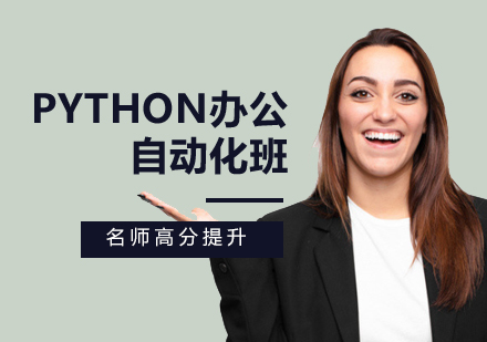 Python办公自动化班