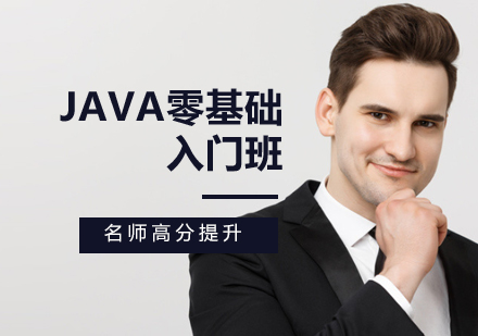 Java入门班