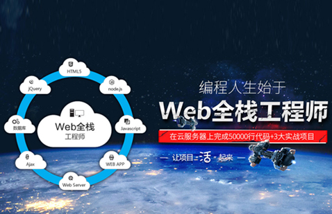 上海Web前端开发培训课程