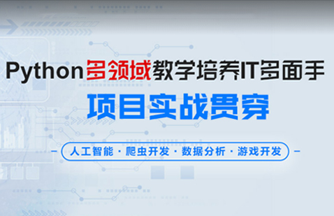 上海Python全栈开发+人工智能培训课程