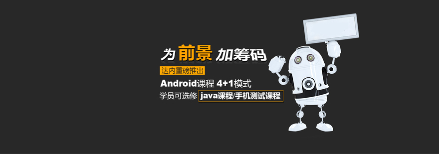 上海Android开发培训课程