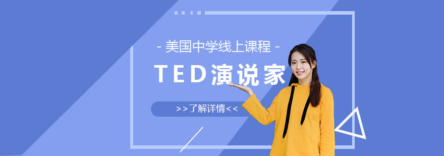 美国线上课程TED演说家