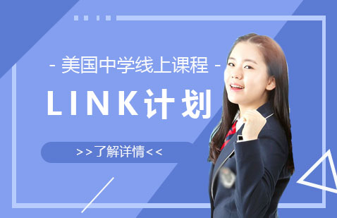美国申请LINK计划线上课程