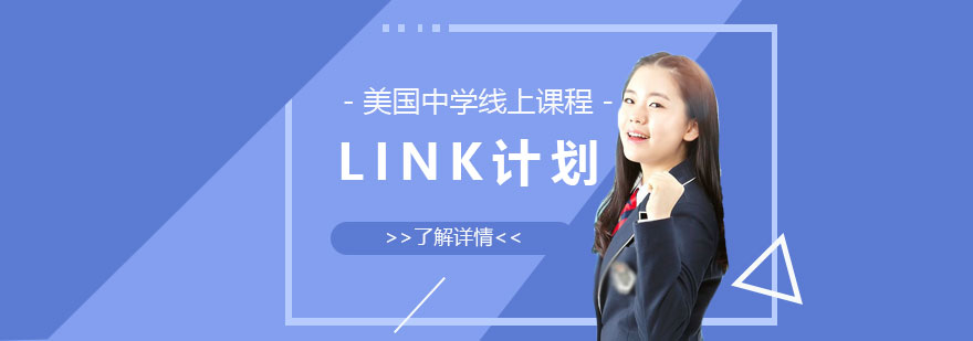 美国申请LINK计划线上课程