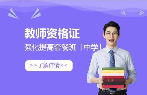 上海教师资格证考试强化提高套餐班「」
