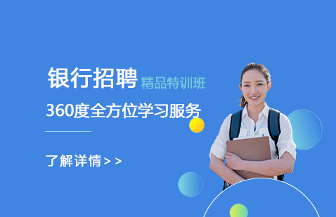 上海银行招聘精品特训班