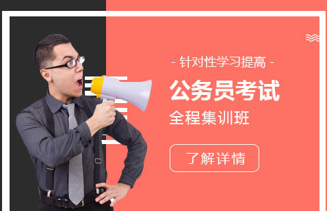 上海公务员考试全程集训班