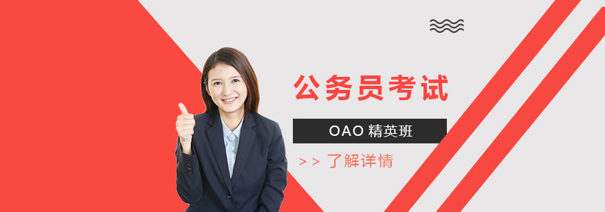 上海公务员考试OAO精英班