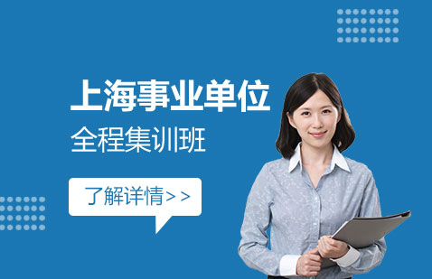 上海事业单位考试全程集训班