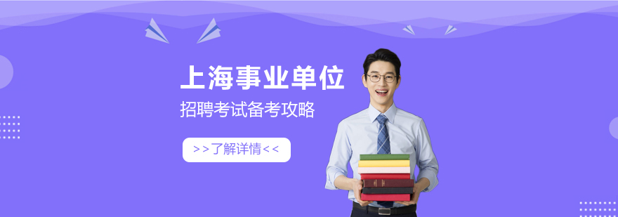 上海事业单位招聘考试备考攻略