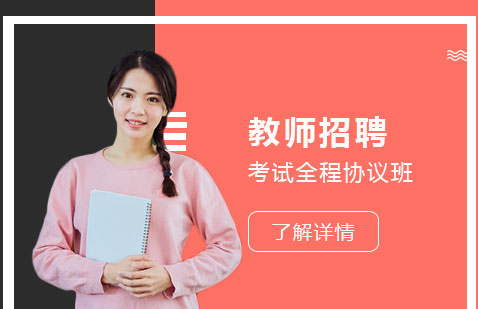 上海幼儿教师招聘考试全程班