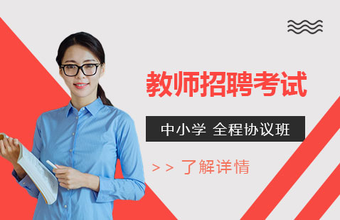 上海中教师招聘考试全程班