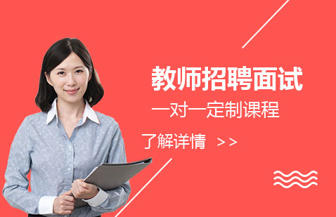 上海教师招聘面试一对一定制课程