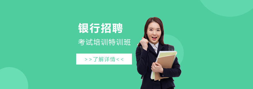 上海银行招聘考试培训特训班