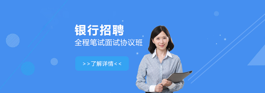 上海银行招聘全程笔试面试班