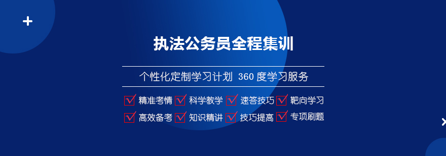 上海执法公务员考试全程集训班