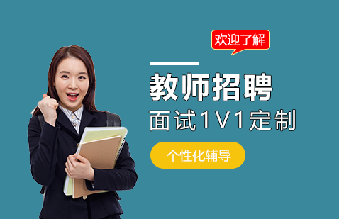 上海教师招聘考试面试培训一对一定制课程