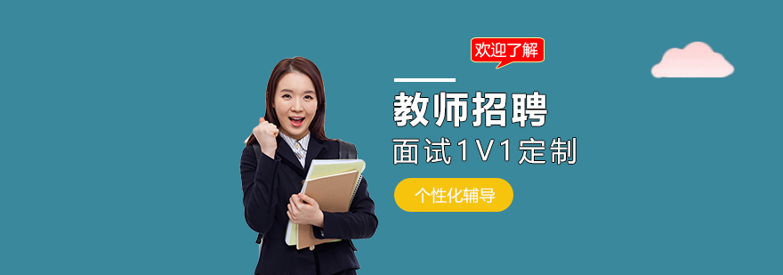 上海教师招聘考试面试培训一对一定制课程