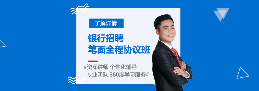 上海银行招聘笔试面试培训全程班