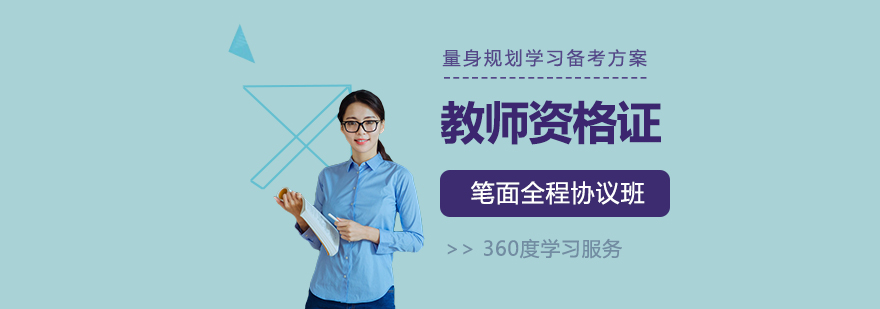 上海教师资格证考试培训笔试面试全程班