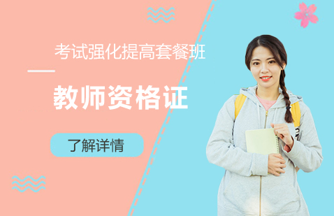 上海教师资格证考试强化提高套餐班